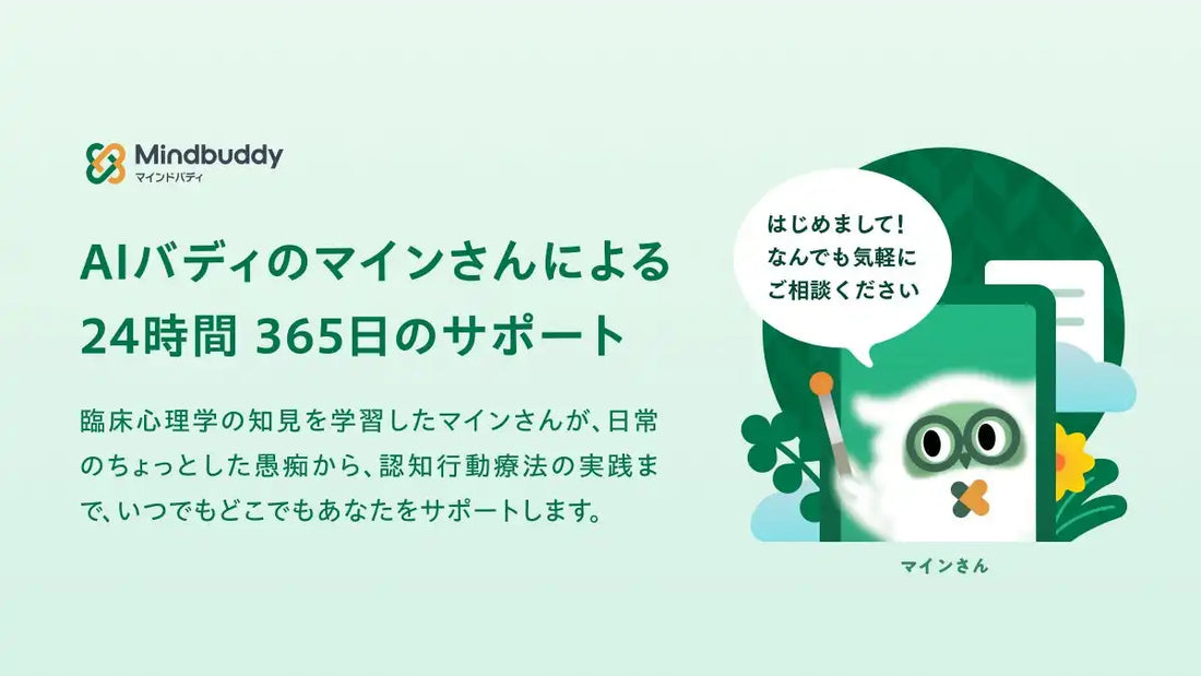 マインドバディが専門家×AIのハイブリッド型認知行動療法プログラムにリニューアル、東京大学名誉教授が監修