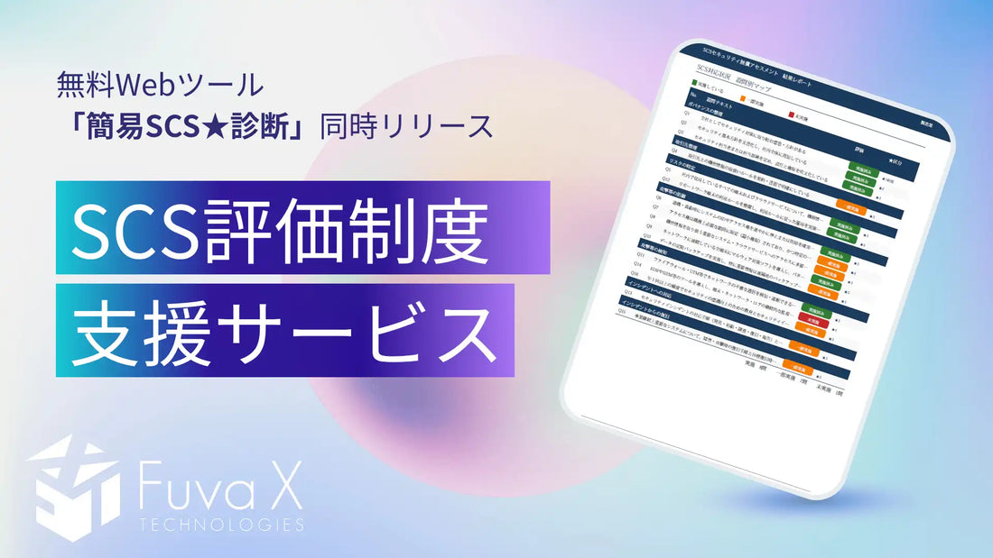 フーバー・クロステクノロジーズがSCS評価制度対応を支援、AI診断ツールで現状の可視化も無償提供