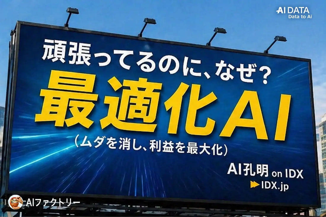 AIデータ株式会社が不動産収益最適化AI「AI RealEstate on IDX」を提供開始、稼働率偏重の経営モデルに代わる全体最適を実現