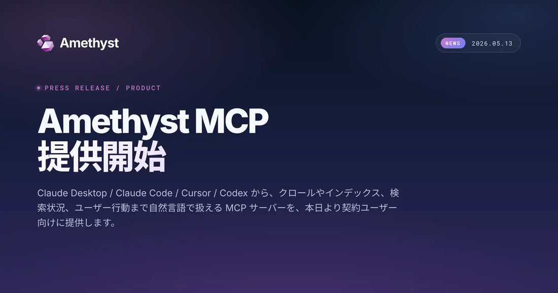 株式会社JADEがSEO分析ツール「Amethyst」にAI連携機能「Amethyst MCP」を提供開始、チャット画面から検索パフォーマンスデータへ直接アクセス可能に