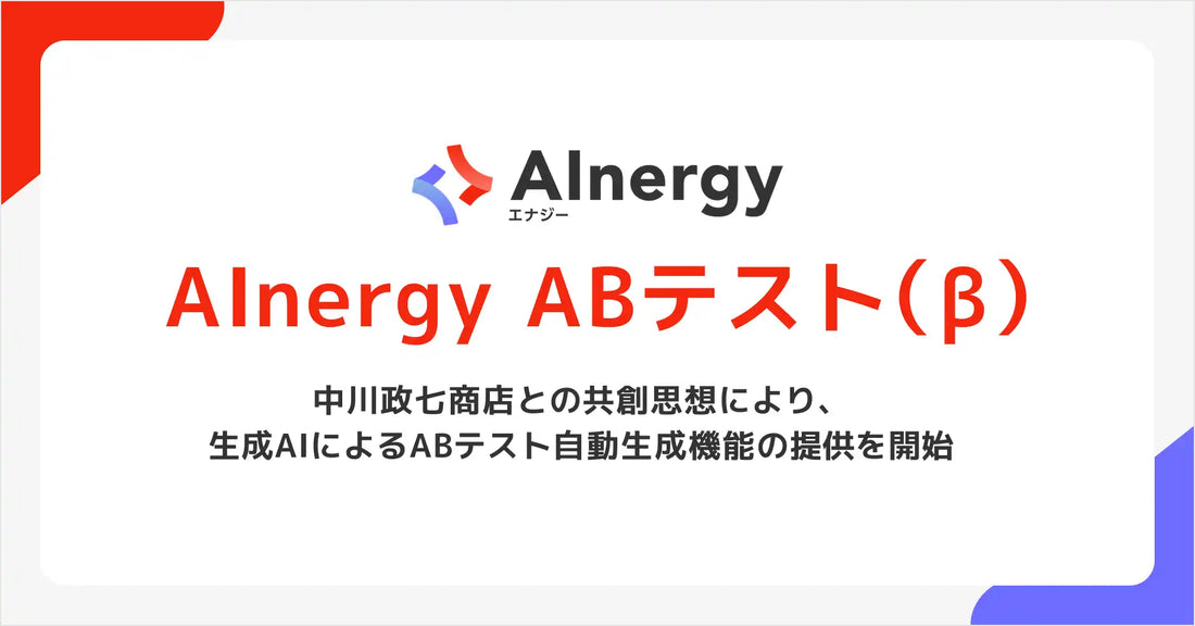 シナジーマーケティングが「Synergy!」にABテスト自動生成機能の提供を開始、中川政七商店との共創で誕生