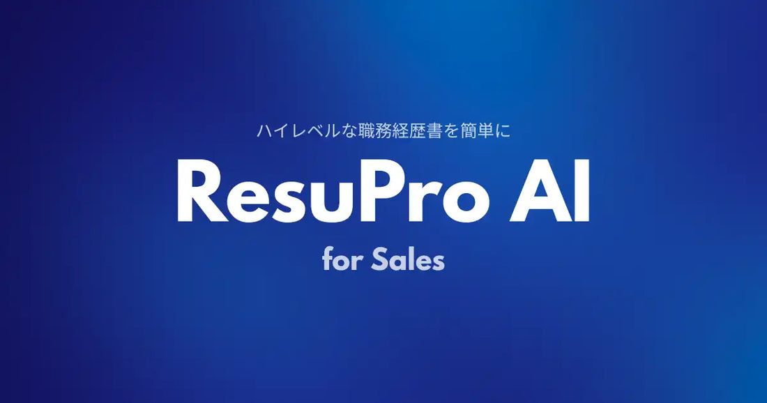 株式会社BLAZEが営業特化型AI職務経歴書ツール「ResuPro AI for Sales」を完全無料で提供開始、15分でプロ基準の書類を自動生成