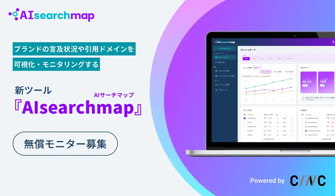 CINCがGEO/LLMOモニタリングツール「AIsearchmap」を発表、AIの言及シェアを競合比較で可視化