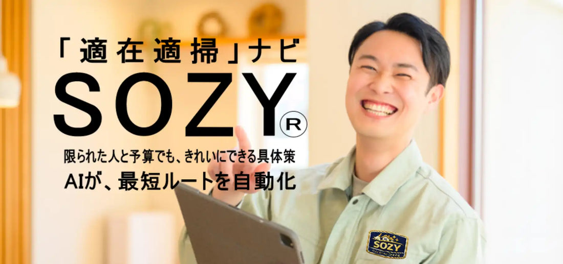 株式会社ビジー・ビーと株式会社プラナがAI清掃シフト管理アプリ「SOZY」を提供開始、亀田総合病院の衛生管理ノウハウをAIで再現