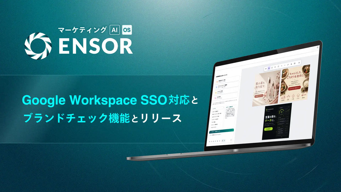 REHATCH、マーケティングAI OS「ENSOR」にGoogle Workspace SSO対応とブランドチェック機能を追加