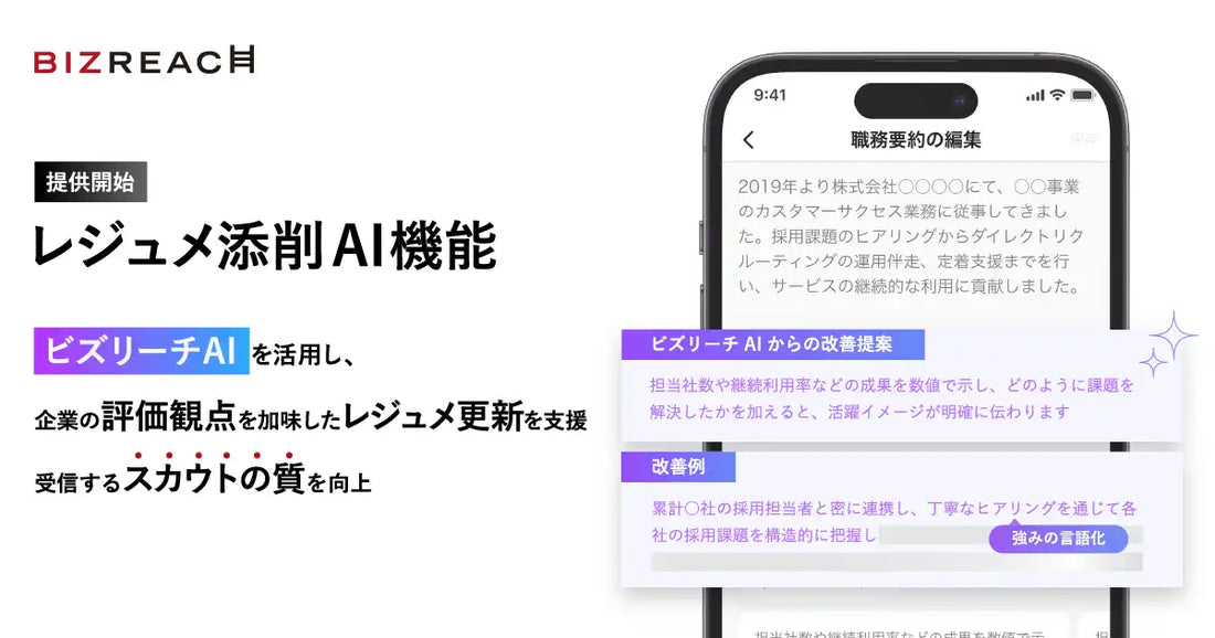 株式会社ビズリーチが「レジュメ添削AI機能」を提供開始、スカウト数が約2.5倍に