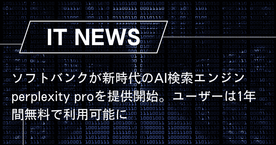 ソフトバンクが新時代のAI検索エンジンperplexity proを提供開始。ユーザーは1年間無料で利用可能に