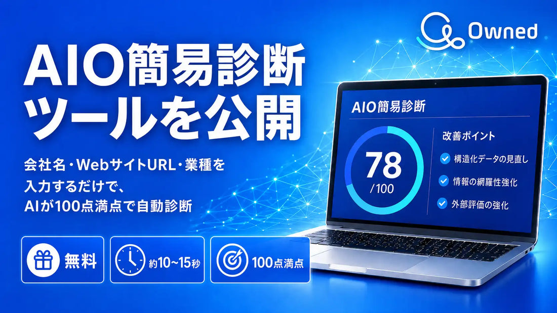Owned株式会社が「AIO簡易診断ツール」を無料公開、AIO対応を秒速でスコア化