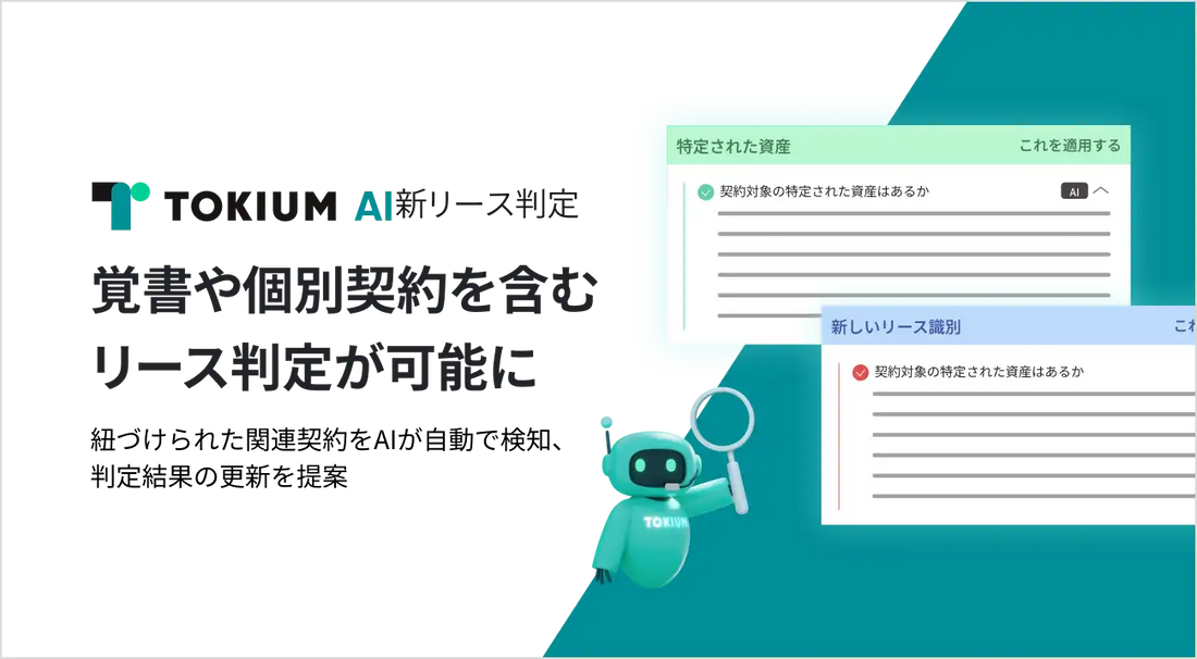 株式会社TOKIUMがAI新リース判定を機能拡張、関連契約の自動検知で再判定対応を効率化