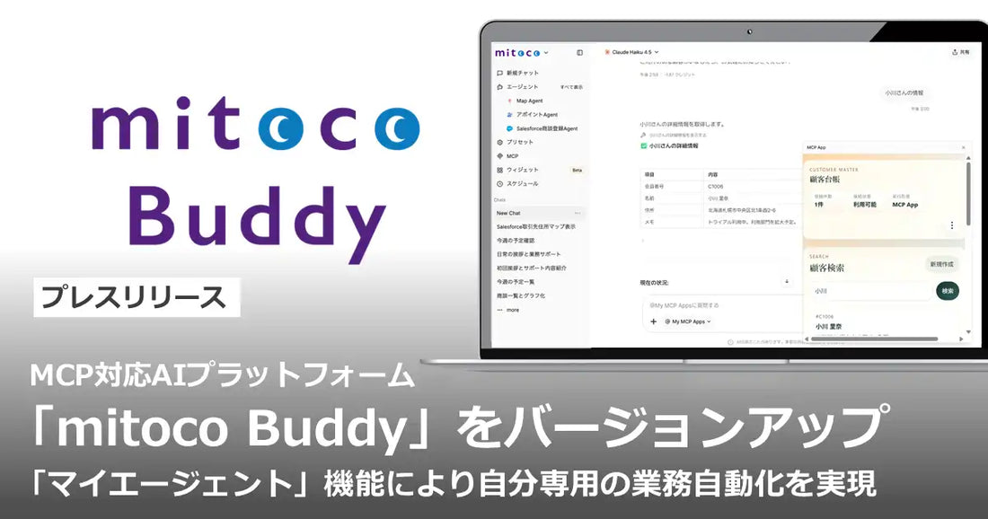 株式会社テラスカイ、「mitoco Buddy」に個人専用エージェント機能を追加