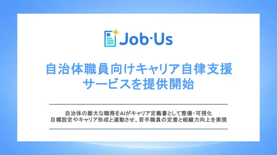 株式会社Job-Usが自治体職員向けキャリア自律支援サービスを提供開始、若手離職に対応