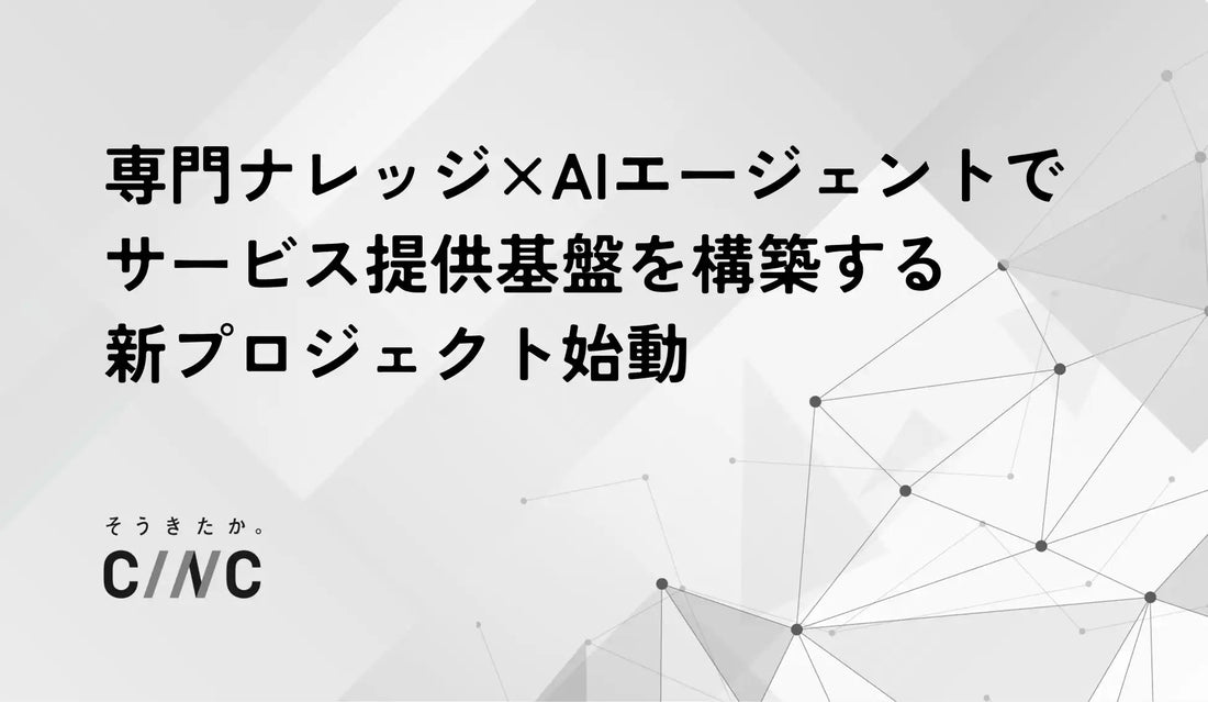 株式会社CINCがナレッジエンジニアリングプロジェクト始動しAIで業務品質を標準化