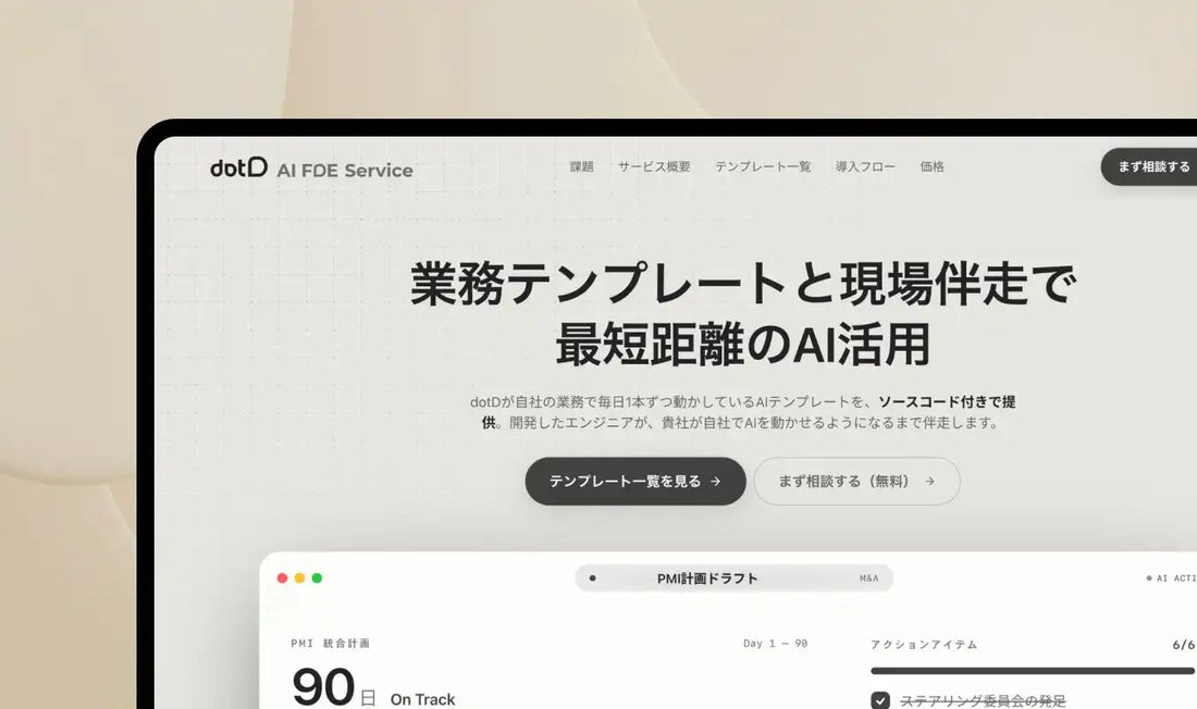 株式会社dotDがAI実装伴走「AI FDE Service」を提供開始、内製化まで支援