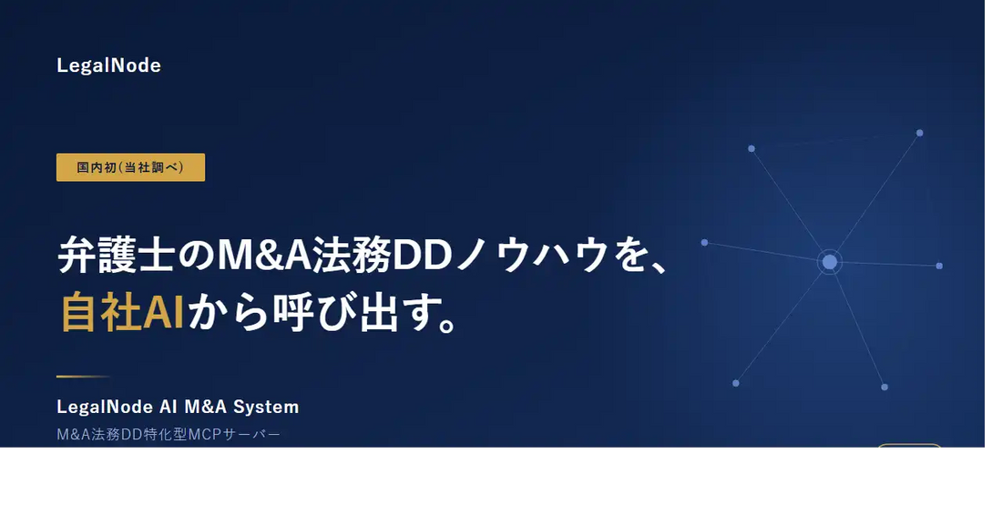 株式会社LegalNodeがM&A法務DD特化AIエージェント基盤を提供開始