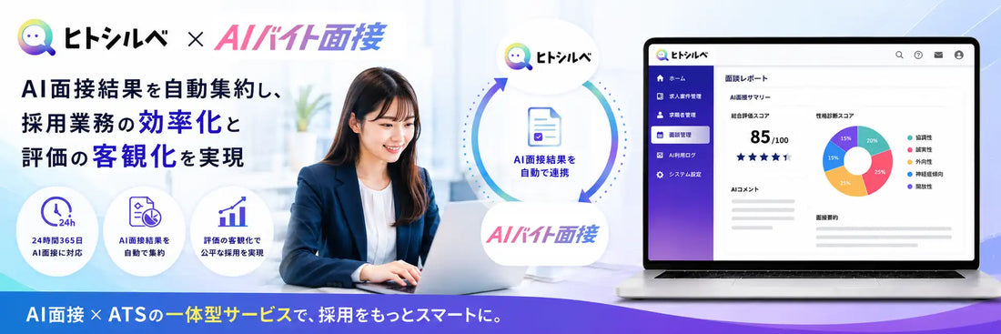 株式会社ウィルビーが「ヒトシルベ」と「AIバイト面接」を連携し採用コスト48%削減
