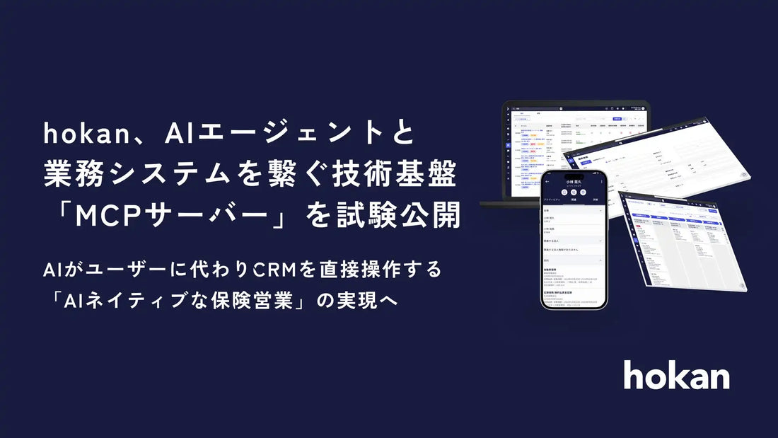 株式会社hokanがMCPサーバーを試験公開し保険CRM操作基盤を整備