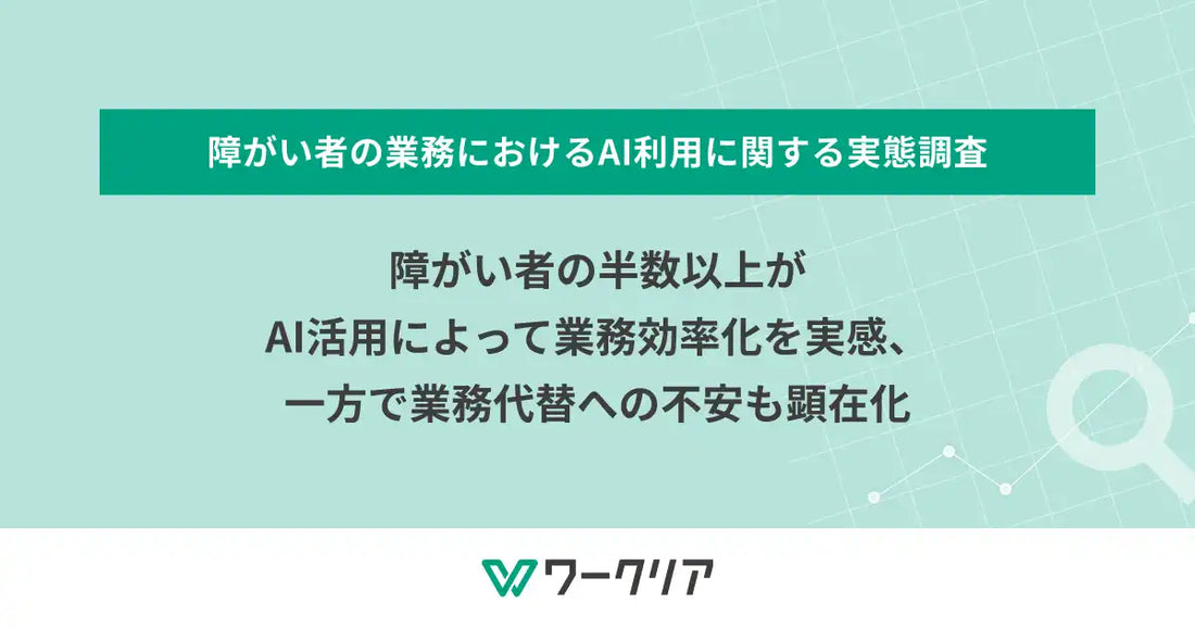 レバレジーズ株式会社が障がい者443名のAI活用実態を調査、効率化の実感と代替への不安が共存