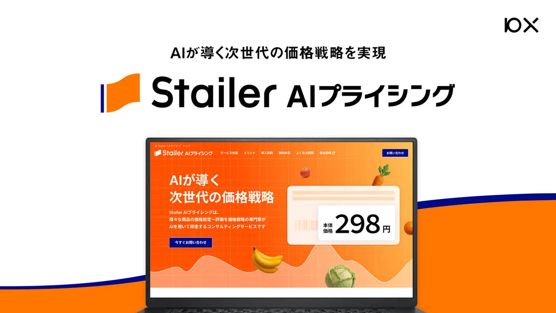 株式会社10XがStailer AIプライシングをリリース、最大20万円の利益改善を実現