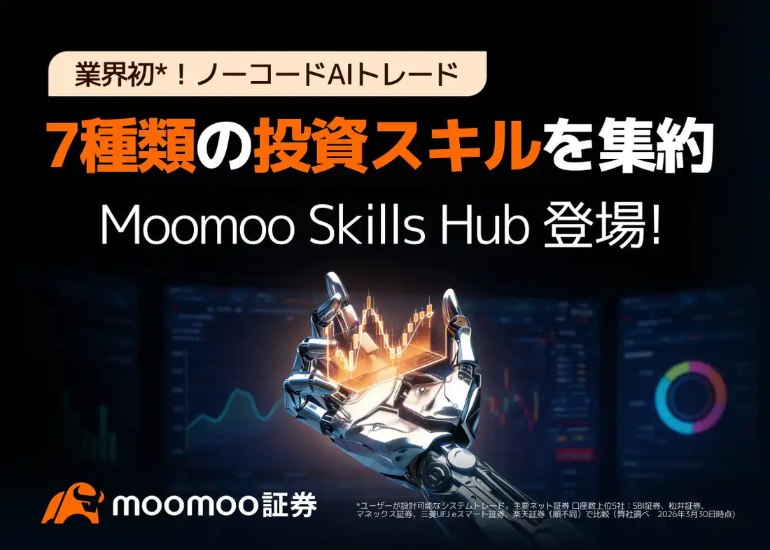 moomoo証券株式会社が「Moomoo Skills Hub」を公開しAI指示で投資を一気通貫に