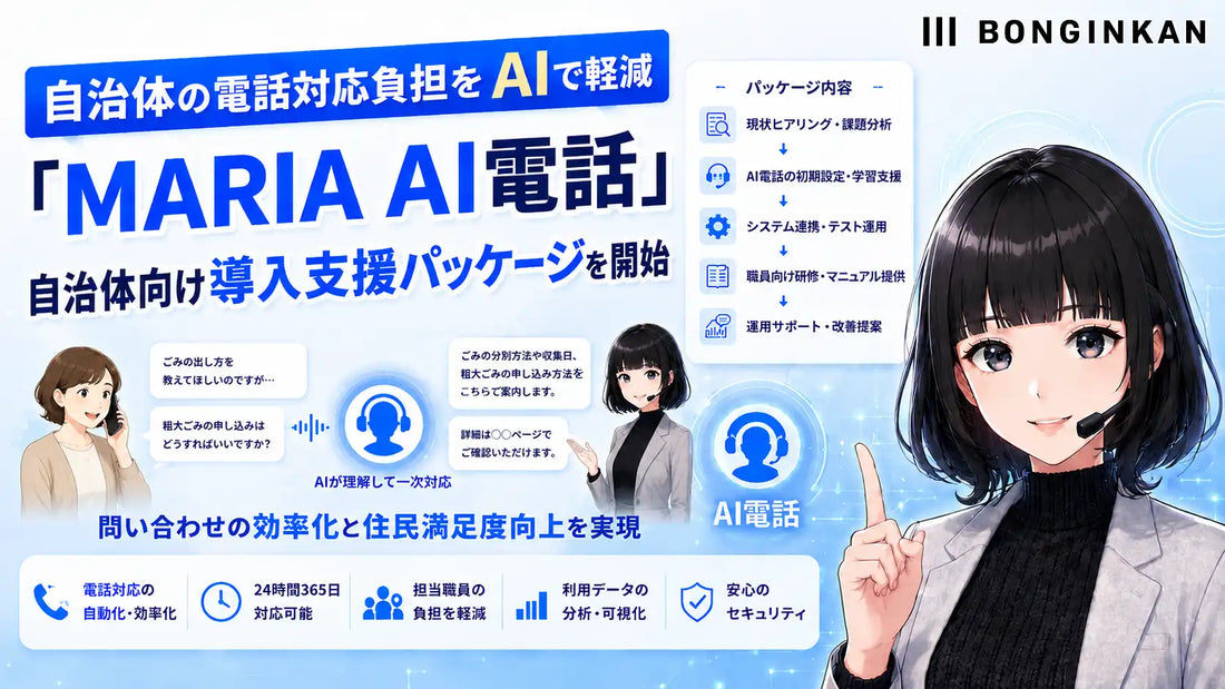 ボンギンカン株式会社が自治体向け「MARIA AI電話」を開始し24時間対応を実現