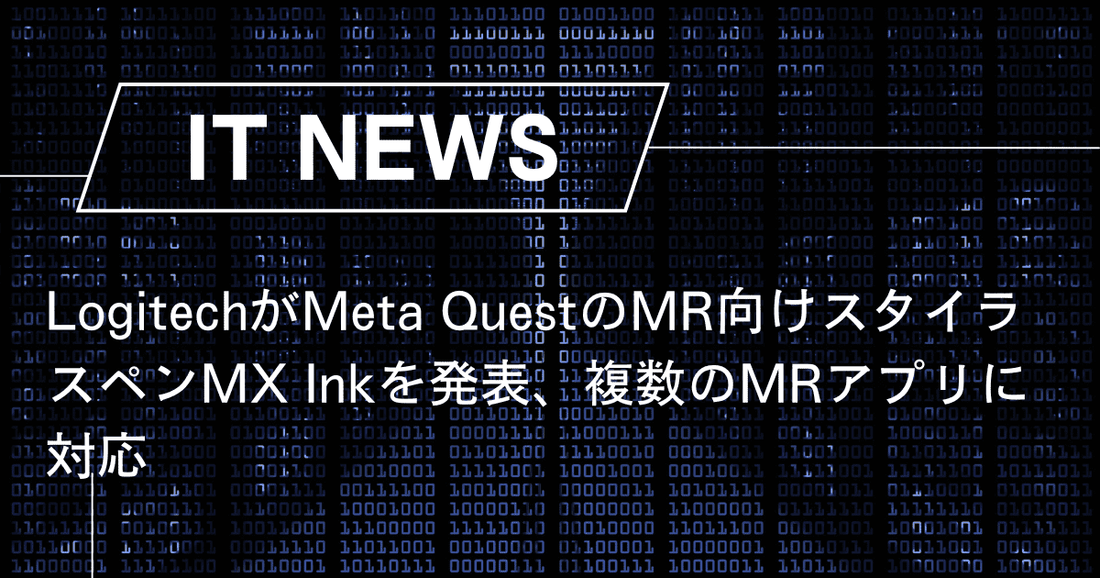 LogitechがMeta QuestのMR向けスタイラスペンMX Inkを発表、複数のMRアプリに対応