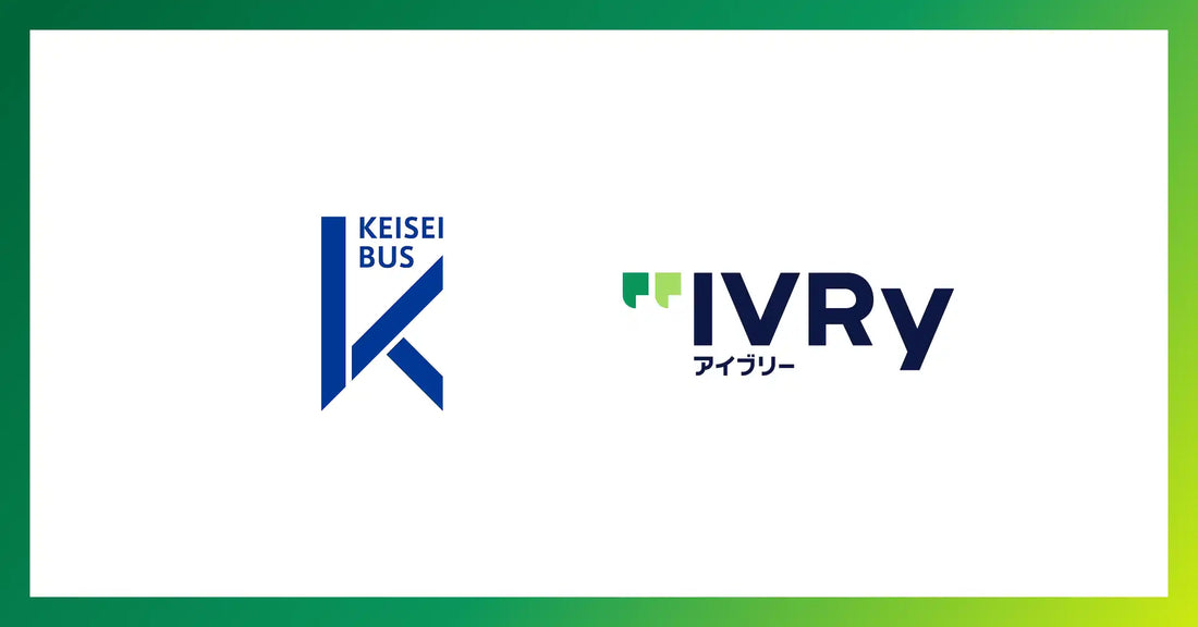 株式会社IVRyの音声AI「アイブリー」を京成電鉄バスグループ4社が導入し有人応対7割削減へ
