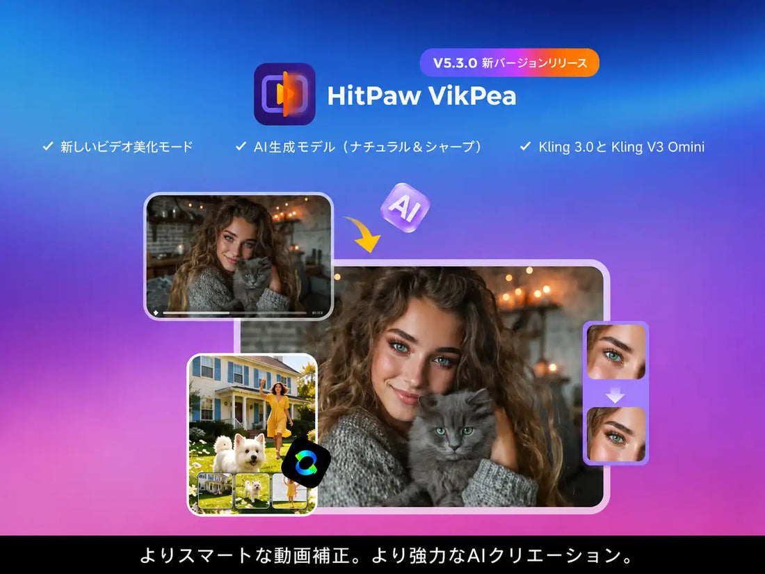 HitPaw JapanがAI高画質化ソフト「HitPaw VikPea V5.3.0」をリリース