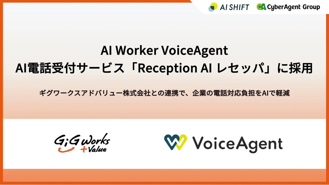 株式会社AI Shiftが「AI Worker VoiceAgent」をレセッパに採用し電話対応をAI化