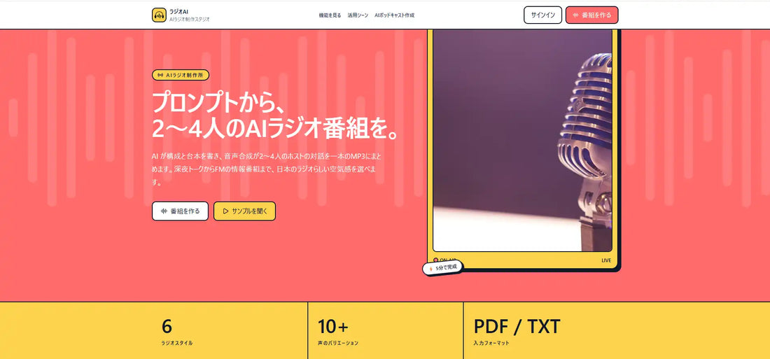 株式会社SynergyAIが「AIラジオ制作所」を機能拡張、全6スタイルで本格展開