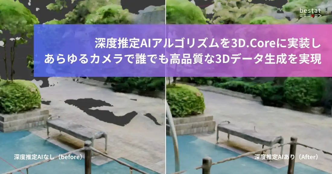 bestat株式会社が3D.Coreに深度推定AIを実装し多機種での高品質3Dデータ生成を実現