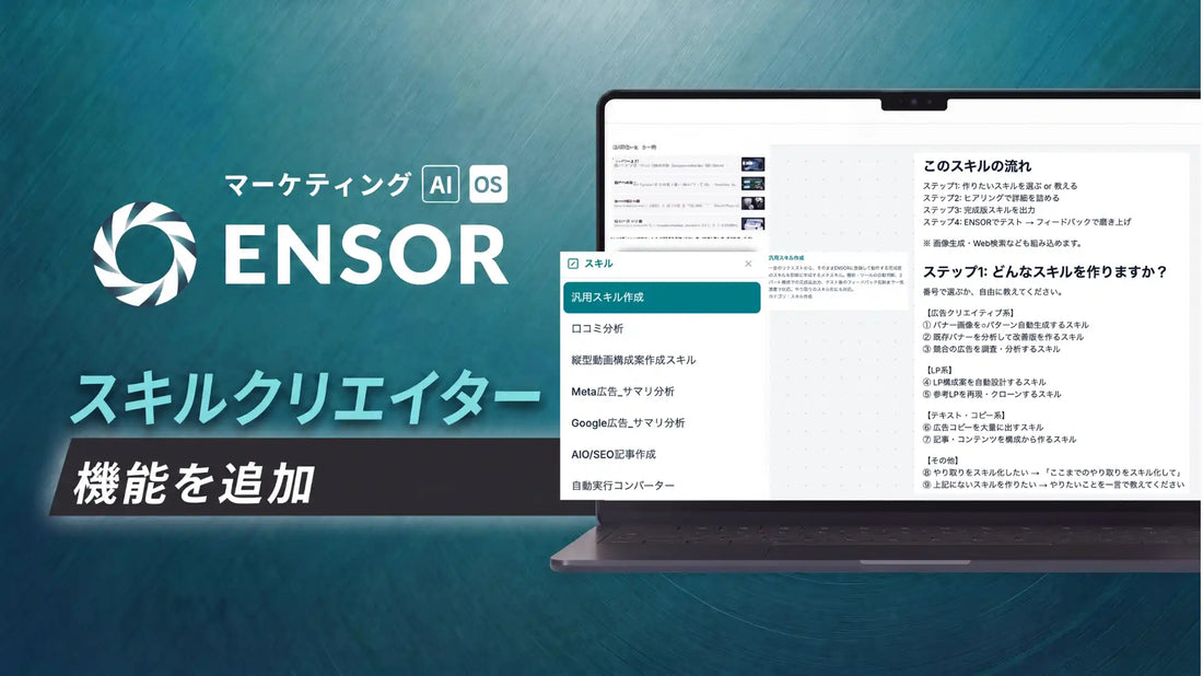 REHATCH株式会社がENSORにAIスキル自動生成機能を追加、1言で即時生成