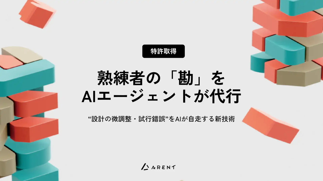 株式会社ArentがAIエージェント技術で特許取得、設計の試行錯誤を自律的に代行