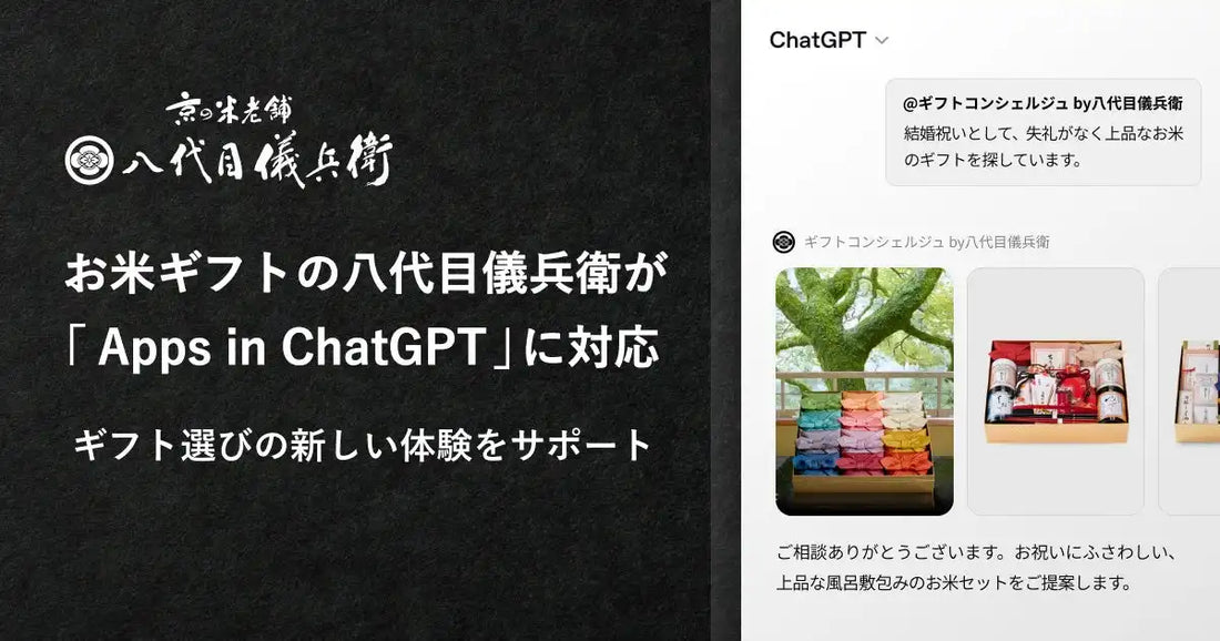 株式会社八代目儀兵衛がChatGPTでギフト相談サービスを提供開始しAIがサポート