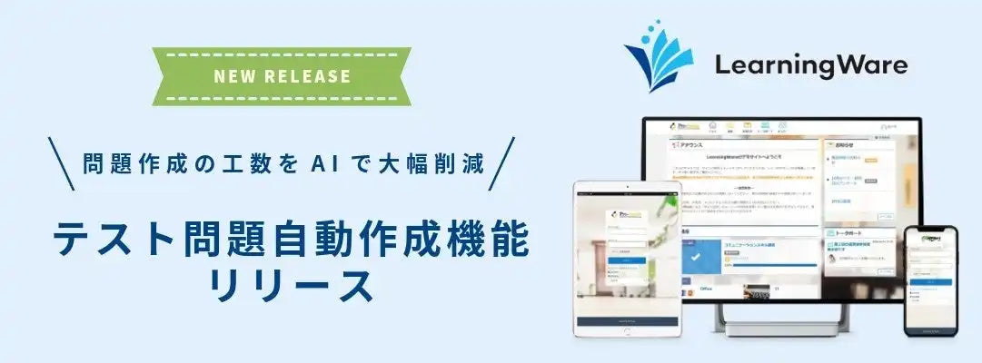 株式会社プロシーズがLearningWareに「問題自動作成機能」を提供開始し教材作成工数を削減