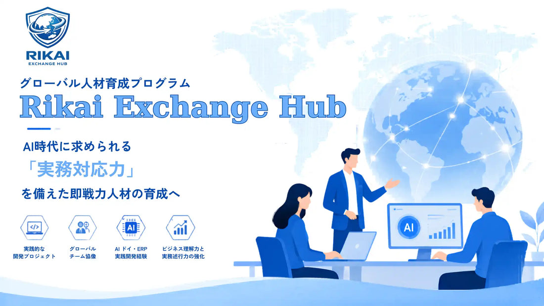 RIKAI株式会社がグローバル人材育成プログラムを提供開始しIT即戦力人材を育成
