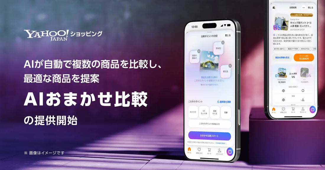 LINEヤフーが「AIおまかせ比較」をYahoo!ショッピングに追加し最短60秒で提案