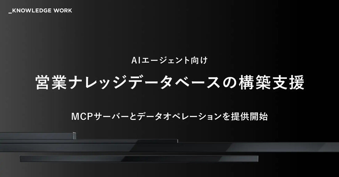 株式会社ナレッジワークがMCPサーバーを提供開始し営業データ基盤を強化