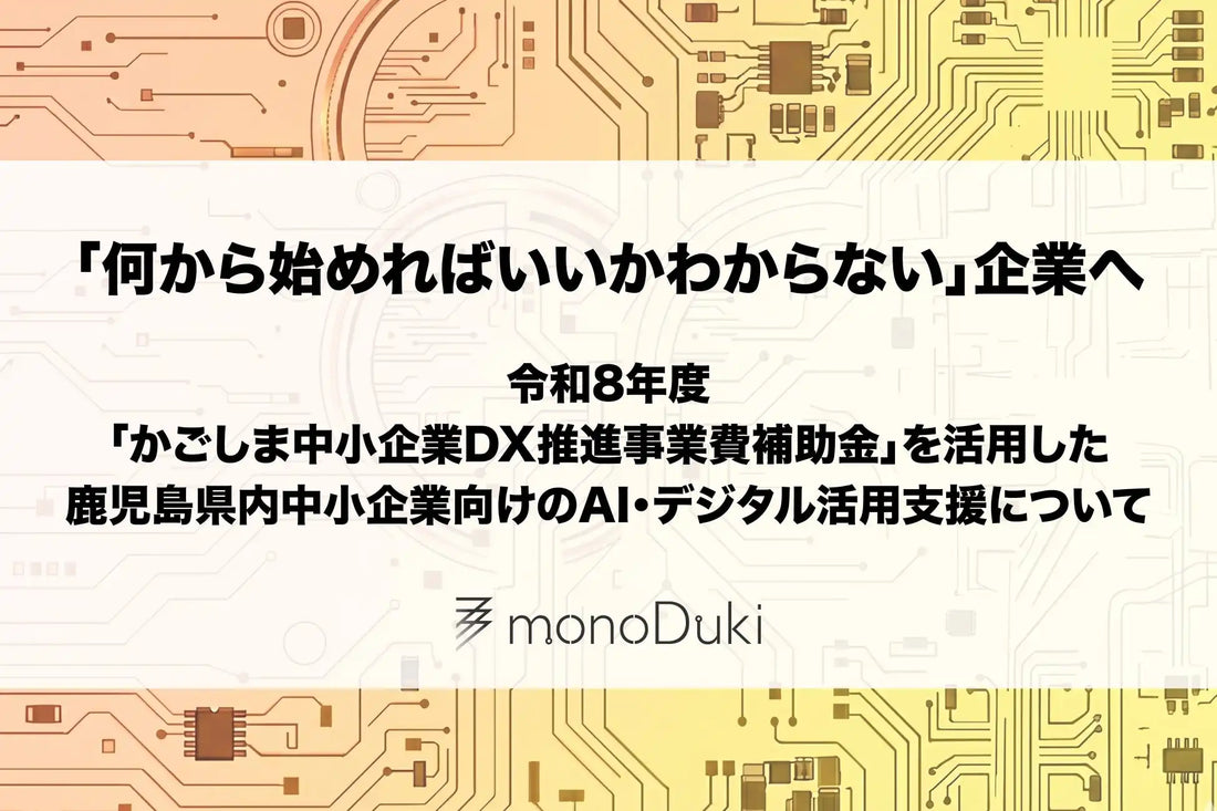 monoDuki合同会社が鹿児島中小企業向けにAI活用支援を開始し工数80%削減