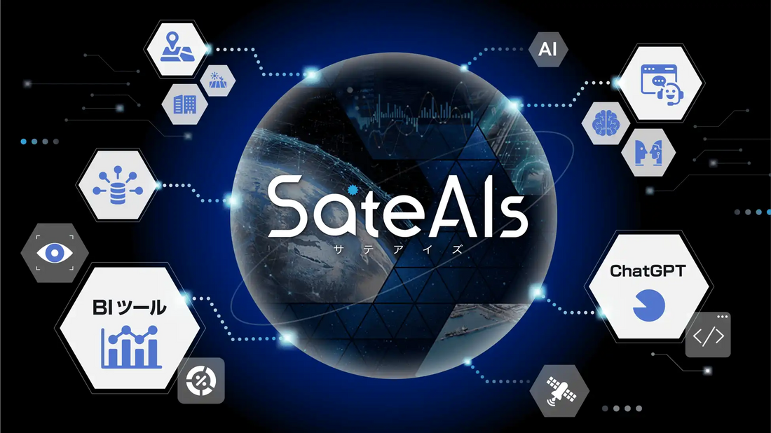 株式会社スペースシフトが「SateAIs」活用先を拡充BIや生成AIから衛星解析が可能に