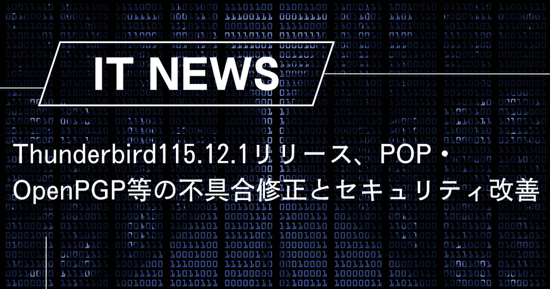 Thunderbird115.12.1リリース、POP・OpenPGP等の不具合修正とセキュリティ改善