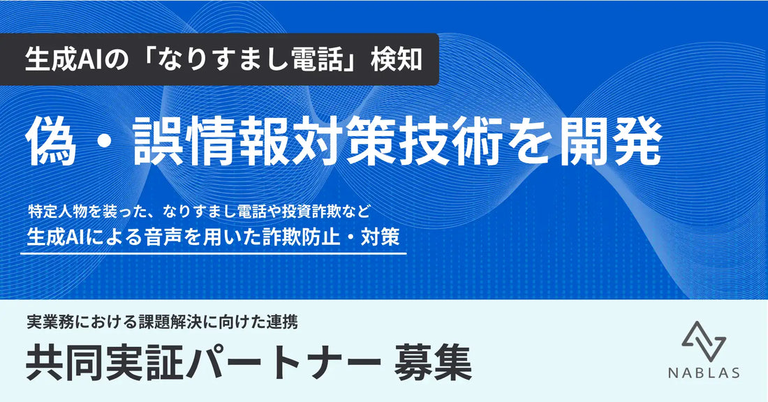 NABLAS株式会社がAI音声なりすまし検知システムを開発、総務省事業で実証完了