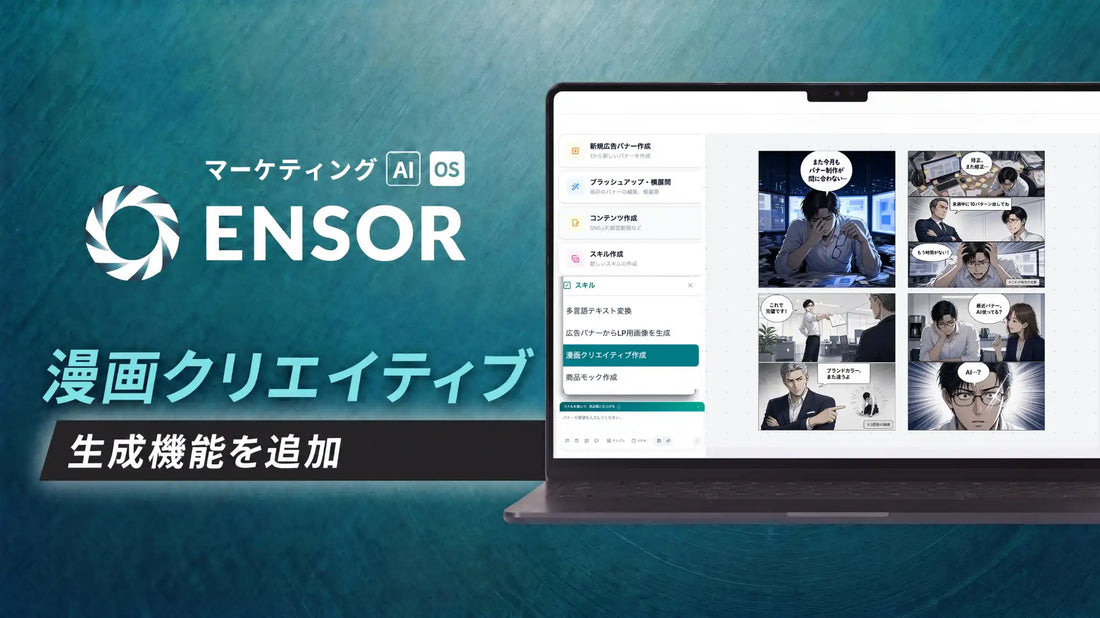REHATCH株式会社がENSORに漫画生成機能を追加しMeta広告内製化を実現
