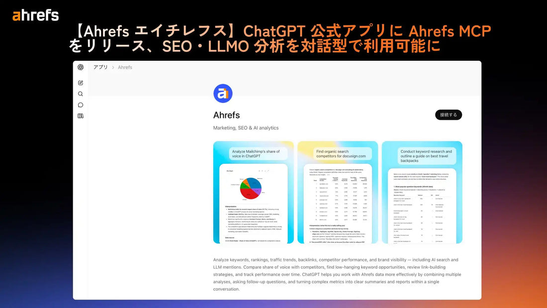 Ahrefs Pte. Ltd.がAhrefs MCPをChatGPT公式ディレクトリに掲載し対話型SEO分析に対応
