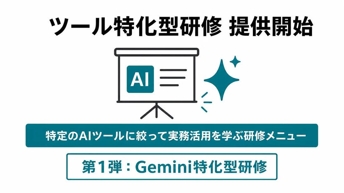 株式会社UravationがGemini特化「ツール特化型研修」を提供開始し現場活用に焦点