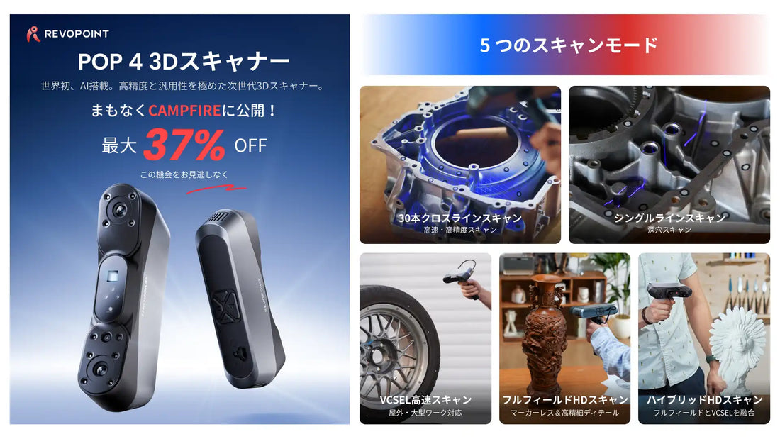 Revopointが3Dスキャナー「POP 4」をCAMPFIREで先行公開し世界初AI搭載で後処理を自動化