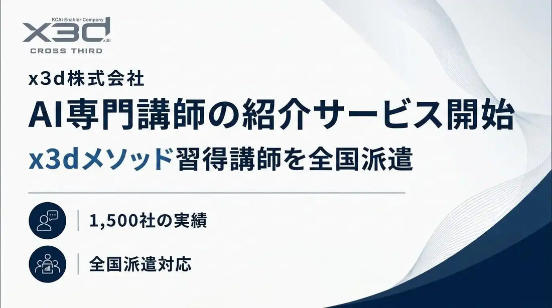x3d株式会社がAI専門講師の紹介サービスを開始、1,500社以上の実績で全国派遣対応
