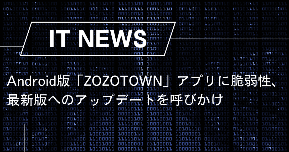 Android版「ZOZOTOWN」アプリに脆弱性、最新版へのアップデートを呼びかけ