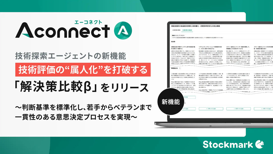 ストックマーク株式会社が「Aconnect」に新機能を追加し技術評価の属人化を解消