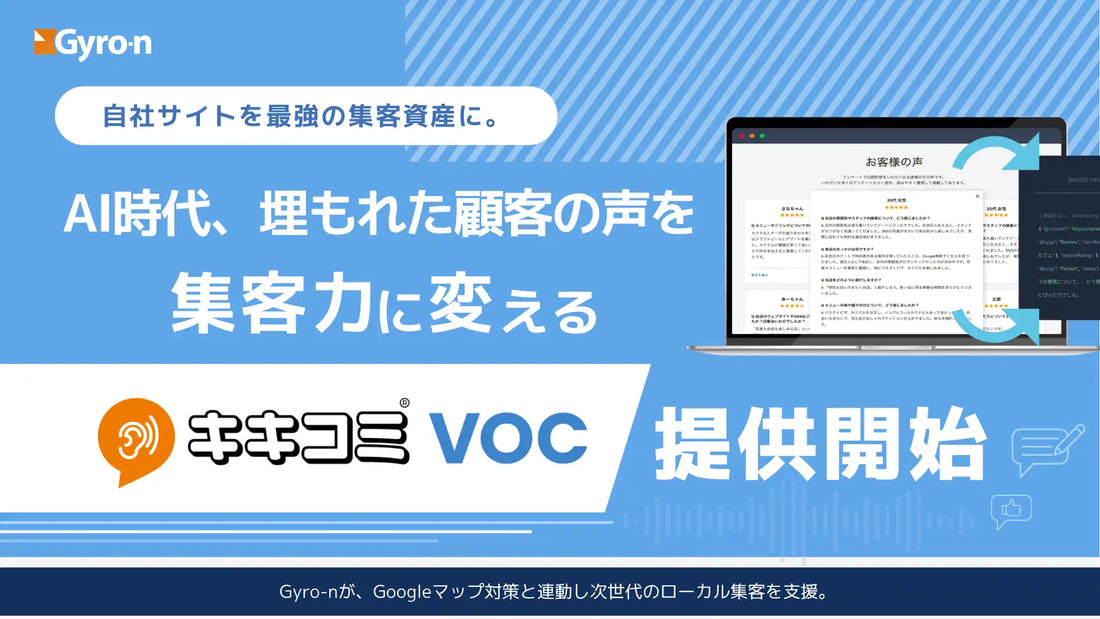 株式会社ユニヴァ・ジャイロンが「キキコミVOC」を提供開始、AI検索時代の集客を支援