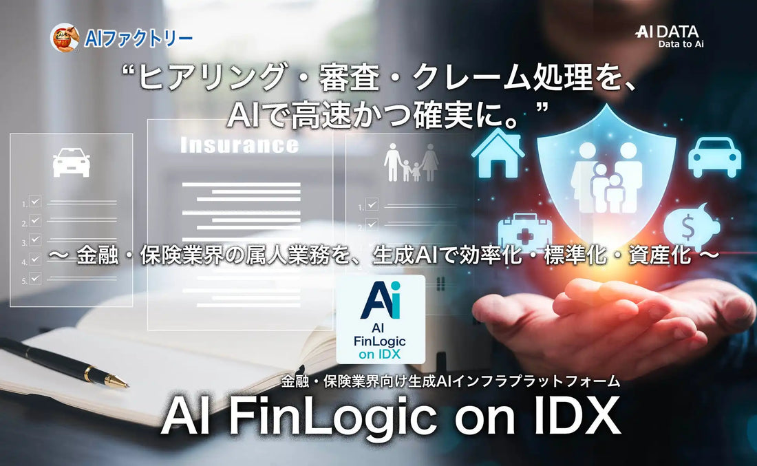AIデータ株式会社が「AI FinLogic on IDX」で金融保険業務を効率化